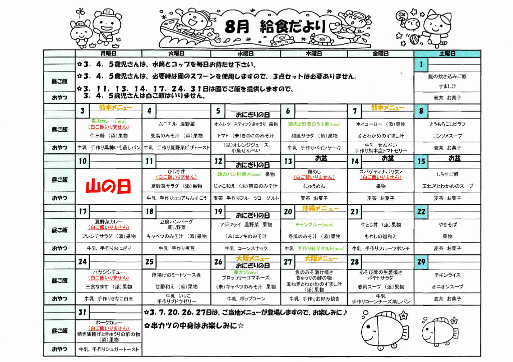 ８月　給食献立_のサムネイル